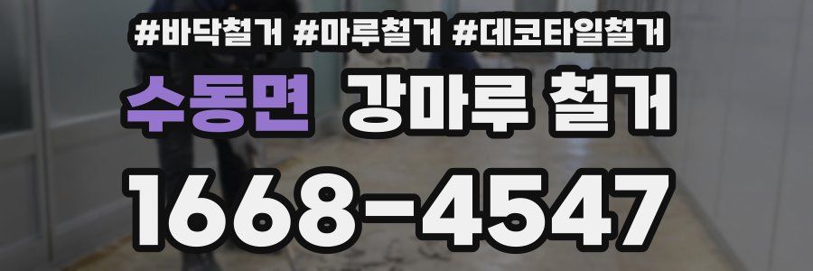 수동면 강마루 철거