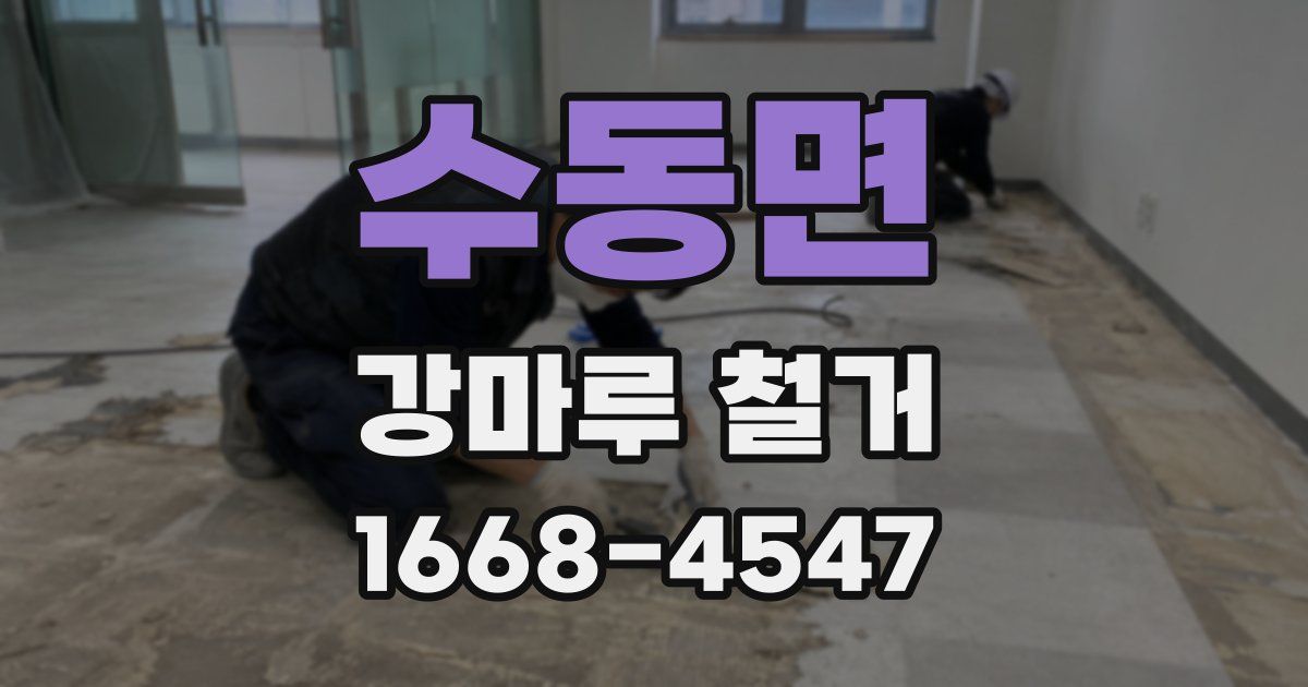수동면 강마루 철거