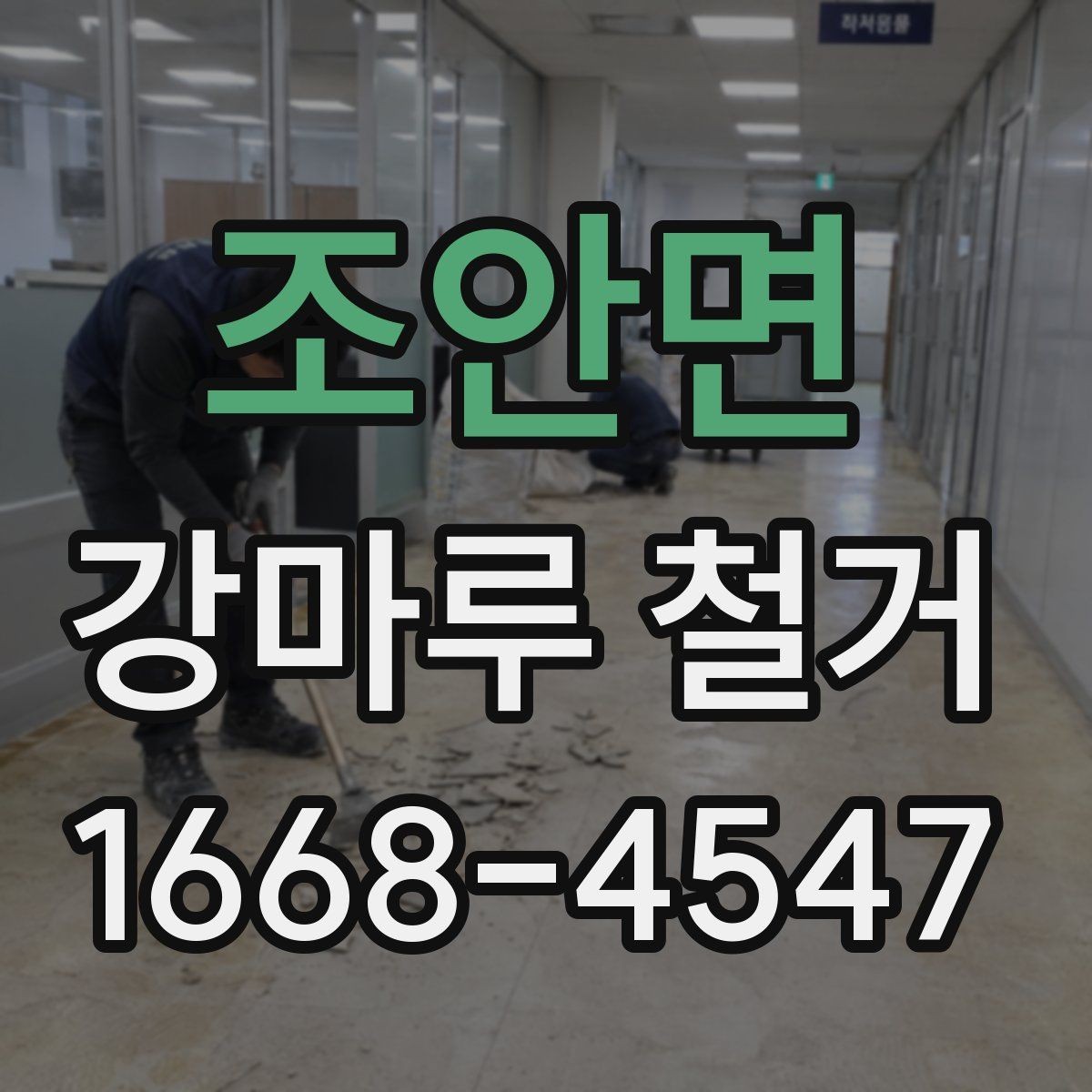 조안면 강마루 철거 시 소형 주택과 대형 공간 차이