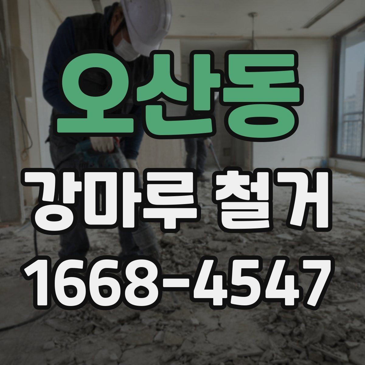 오산동 강마루 철거 견적 비교할 때 놓치기 쉬운 부분