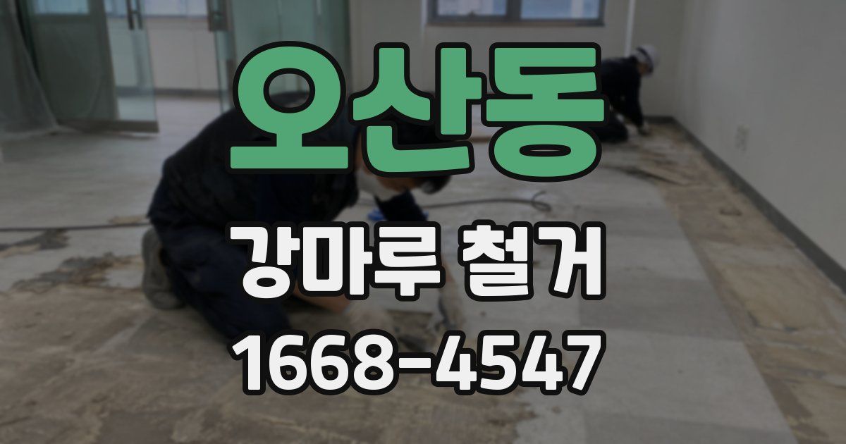 오산동 강마루 철거