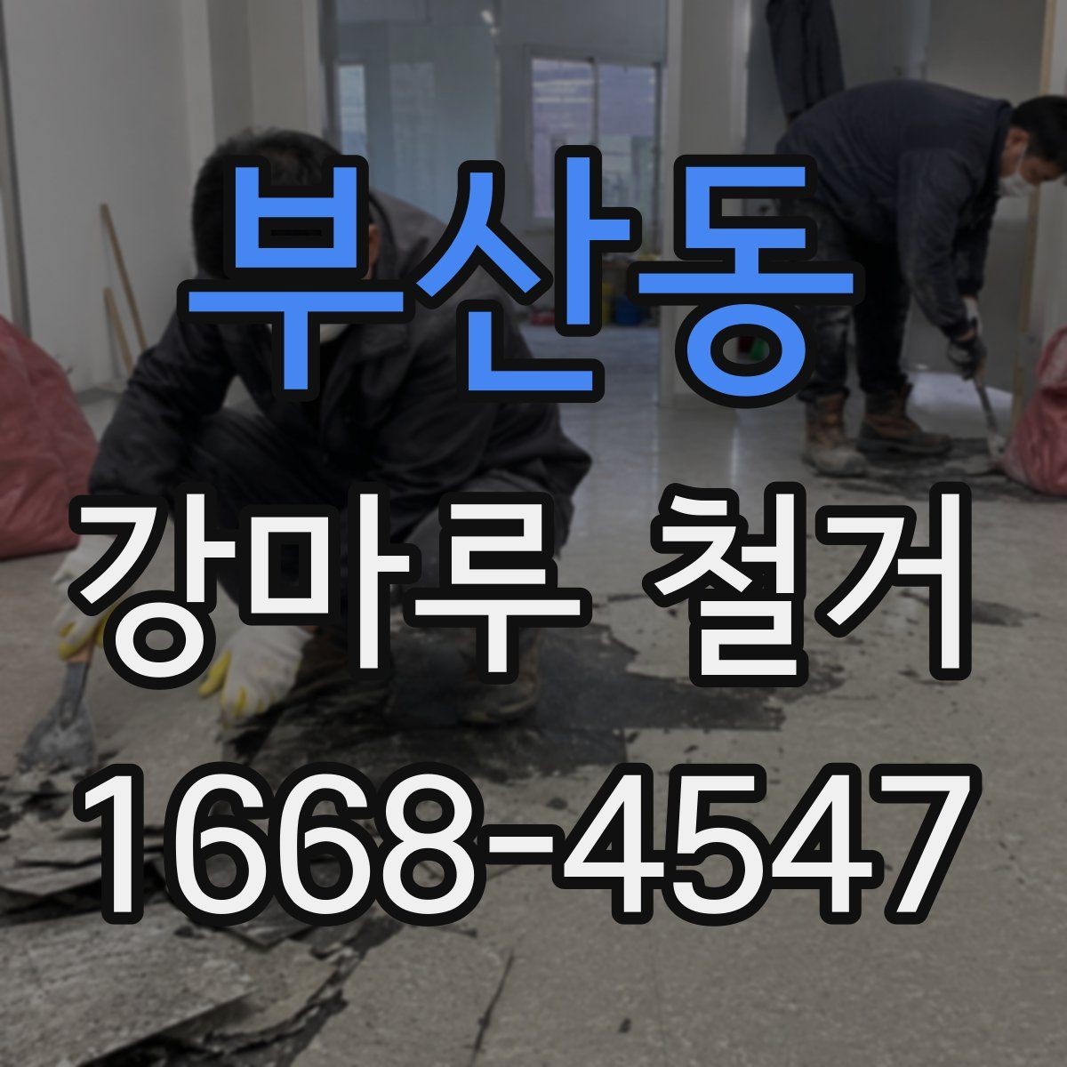 부산동 강마루 철거 공사 기간을 줄이는 방법