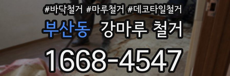 부산동 강마루 철거