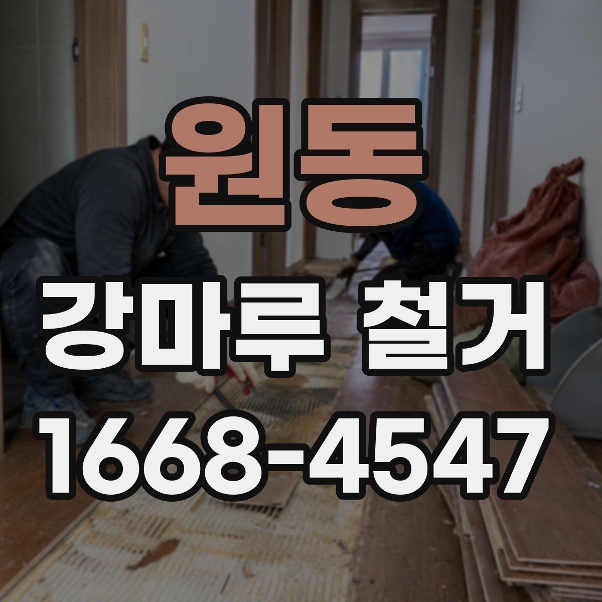 원동 강마루 철거 일정 계획 정리이 중요한 이유