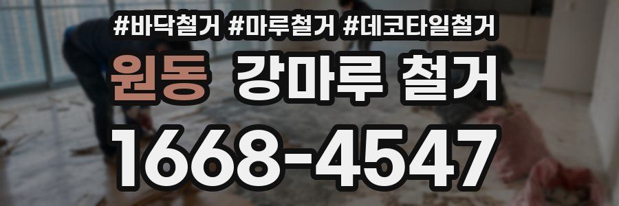 원동 강마루 철거