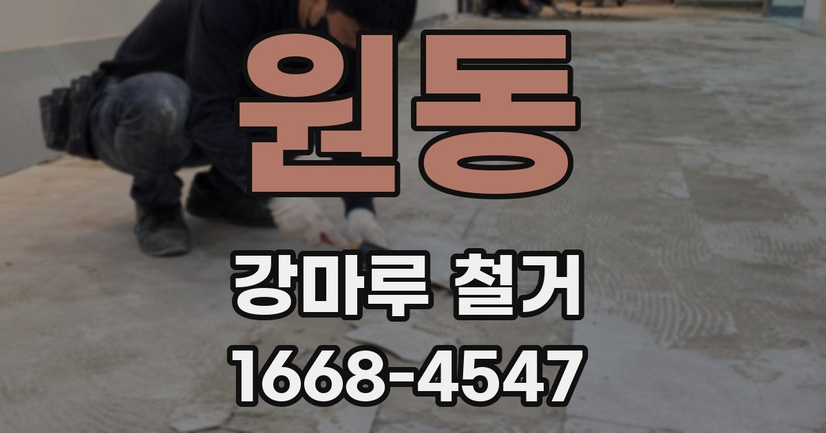 원동 강마루 철거
