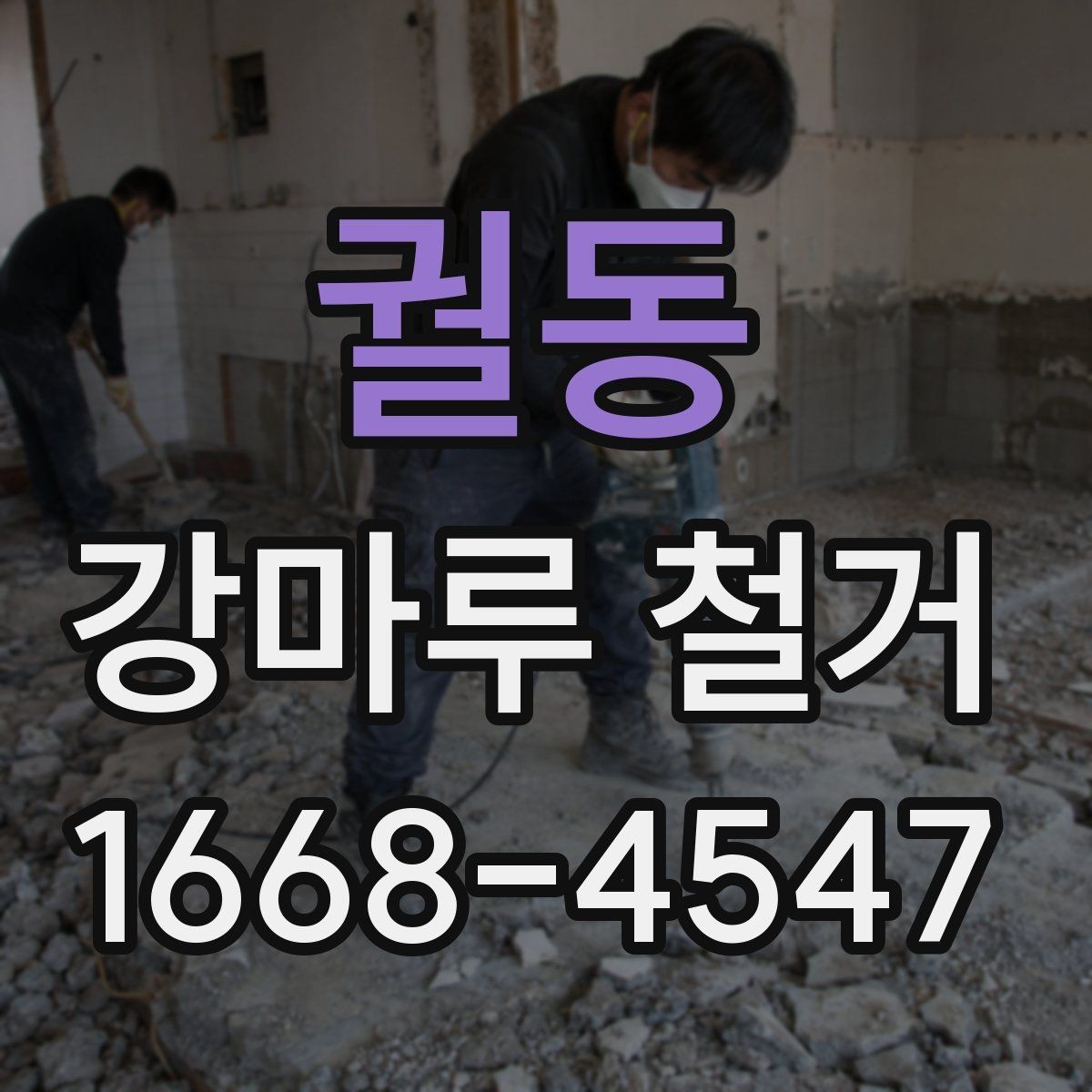 궐동 강마루 철거 공사 전 이웃 안내가 필요한 이유