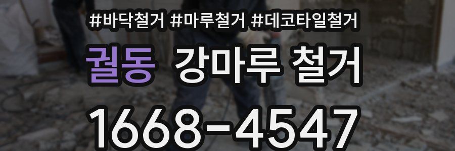 궐동 강마루 철거