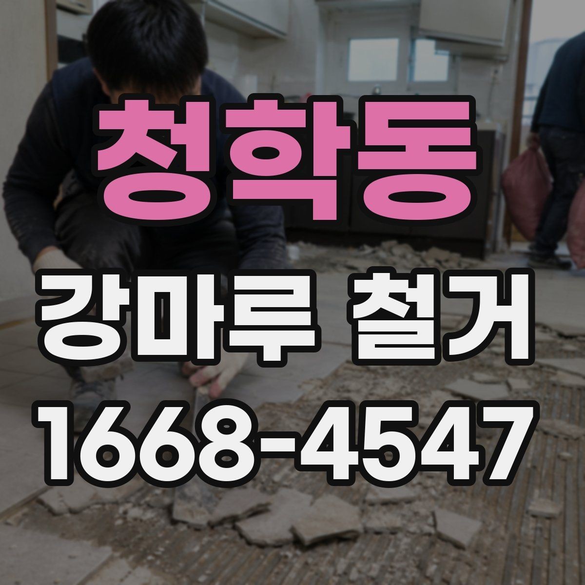 청학동 강마루 철거 공사 기간을 줄이는 방법