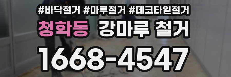 청학동 강마루 철거