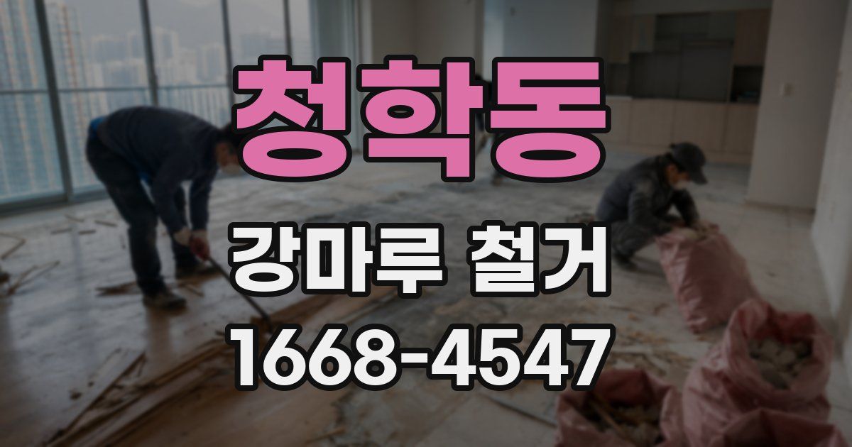 청학동 강마루 철거
