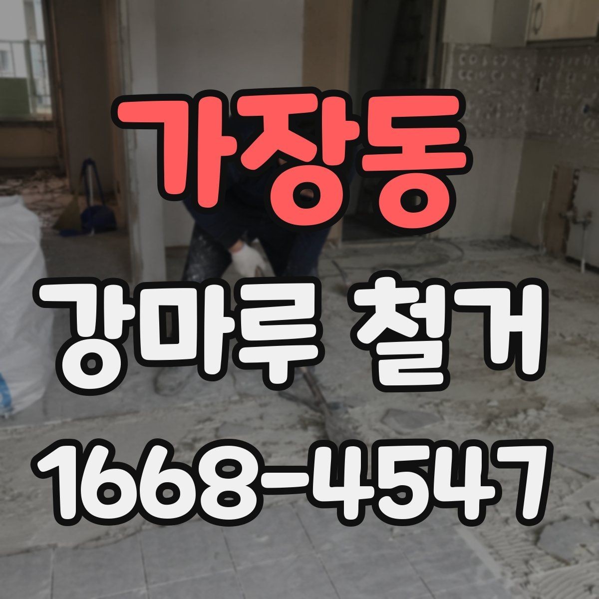 가장동 강마루 철거 시 손상 없이 진행하려면