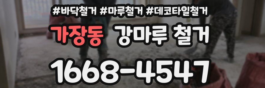가장동 강마루 철거