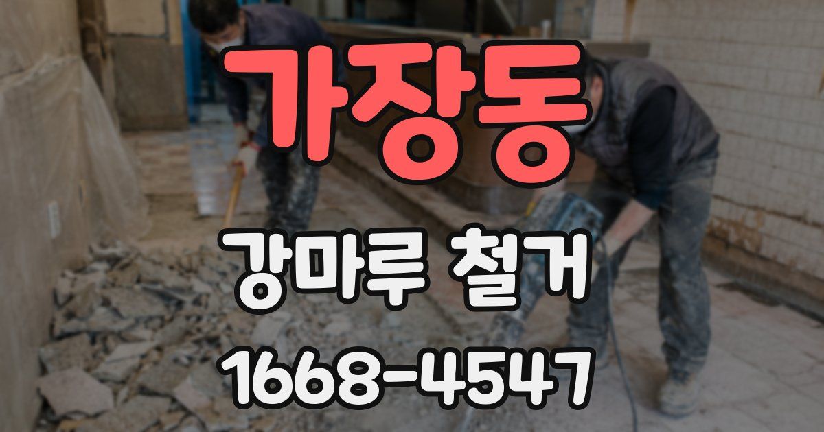 가장동 강마루 철거
