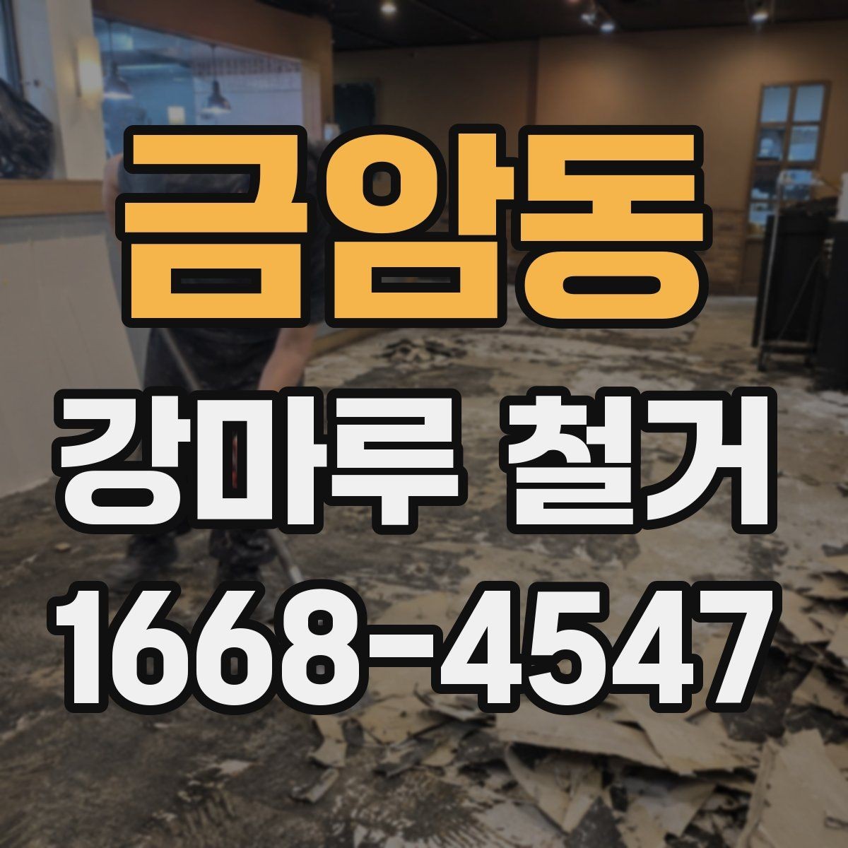 금암동 강마루 철거 업체와 협의해야 할 세부 일정