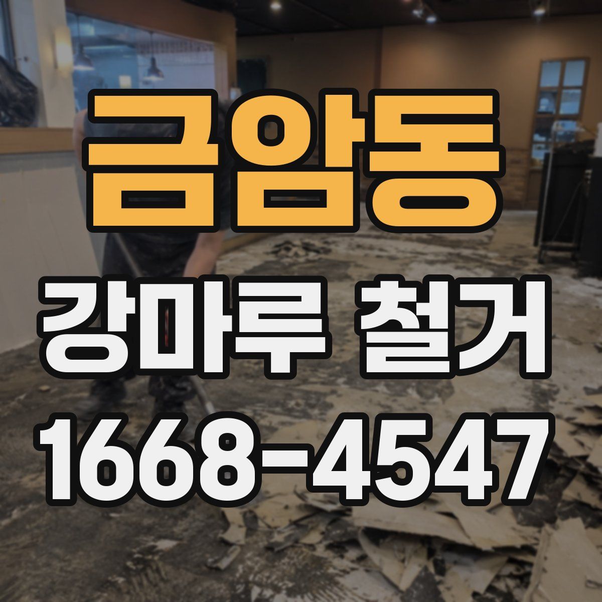 금암동 강마루 철거