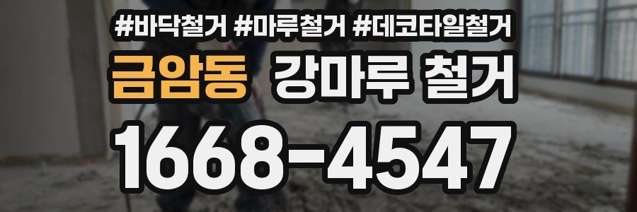 금암동 강마루 철거