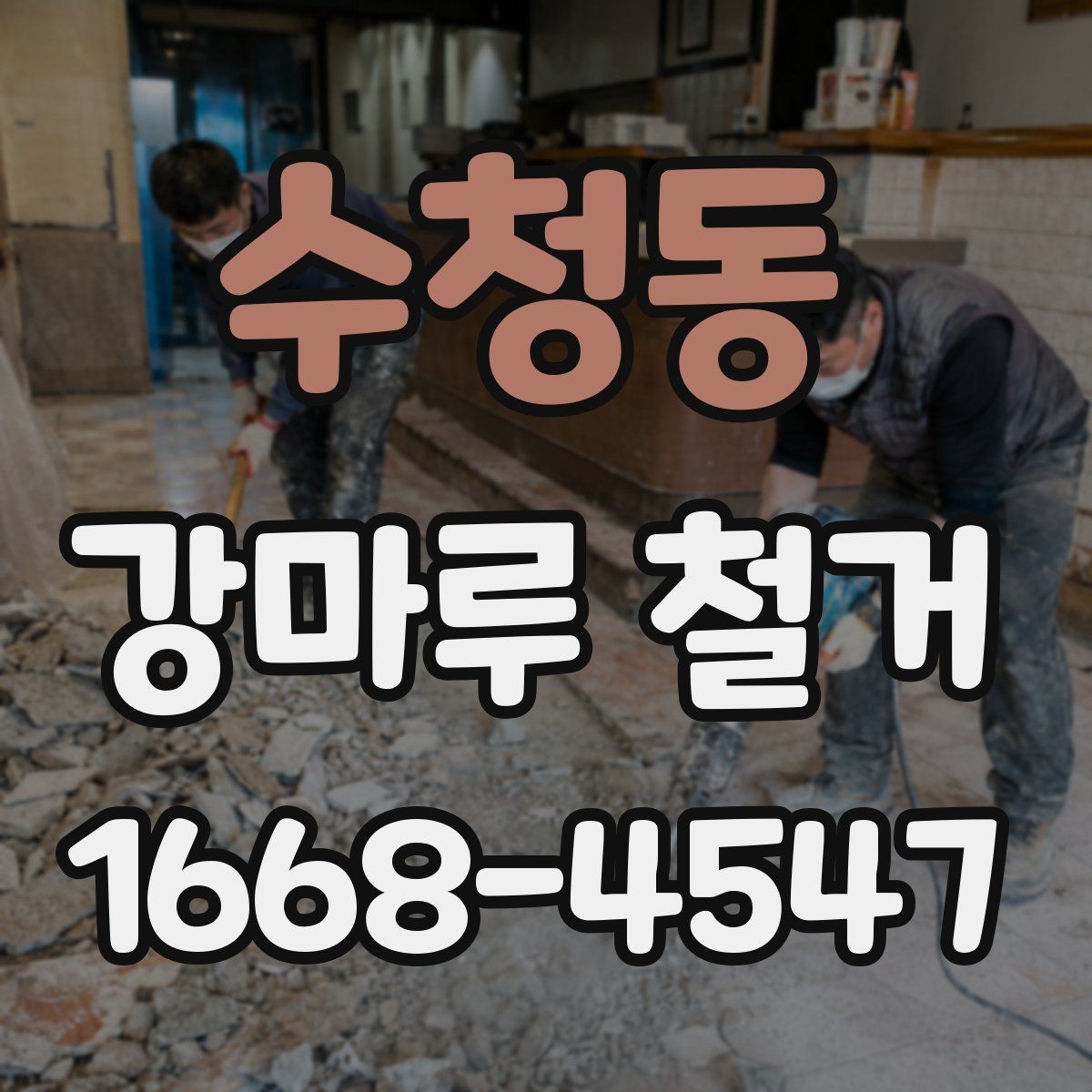 수청동 강마루 철거 전 비용과 일정 함께 보는 법