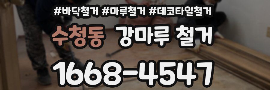 수청동 강마루 철거