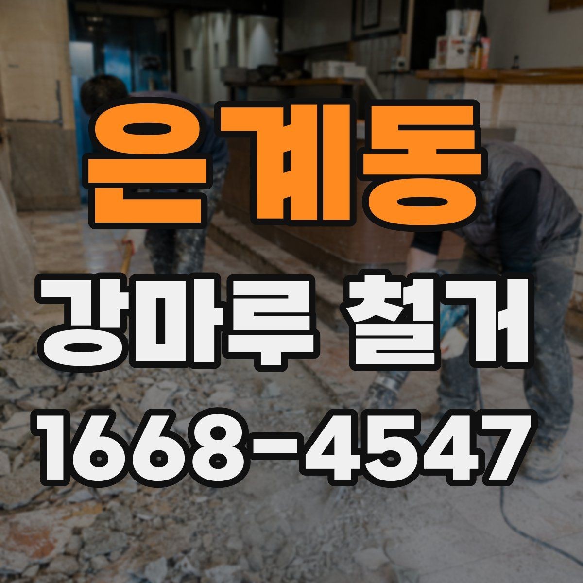 은계동 강마루 철거 전 확인할 점과 진행 순서