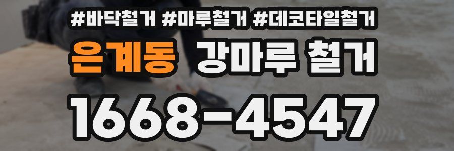 은계동 강마루 철거