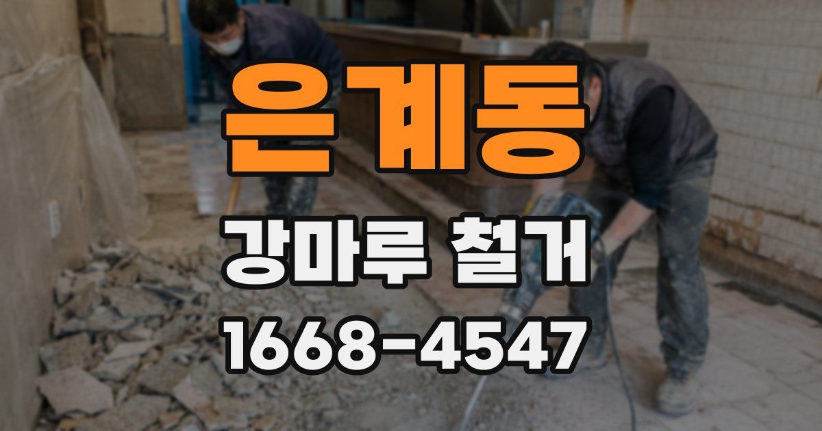 은계동 강마루 철거