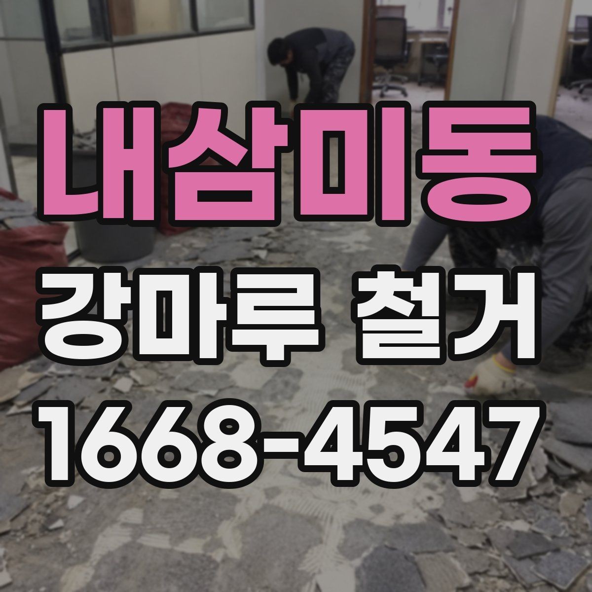 내삼미동 강마루 철거 업체 후기 볼 때 확인할 부분