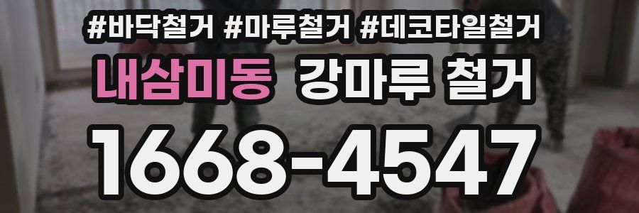 내삼미동 강마루 철거