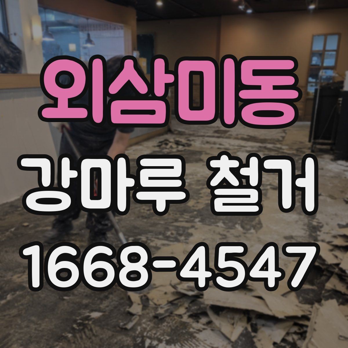 외삼미동 강마루 철거 업체 비교할 때 체크리스트