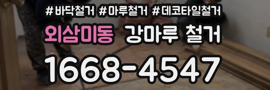 외삼미동 강마루 철거