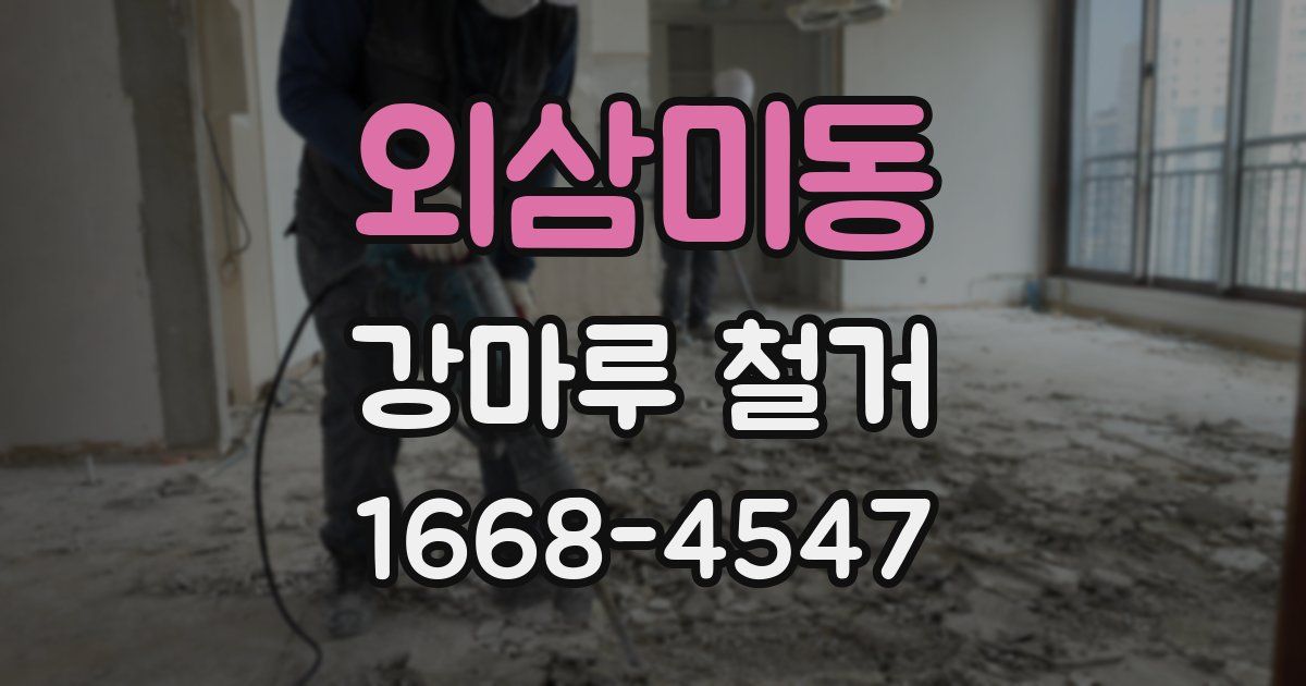 외삼미동 강마루 철거