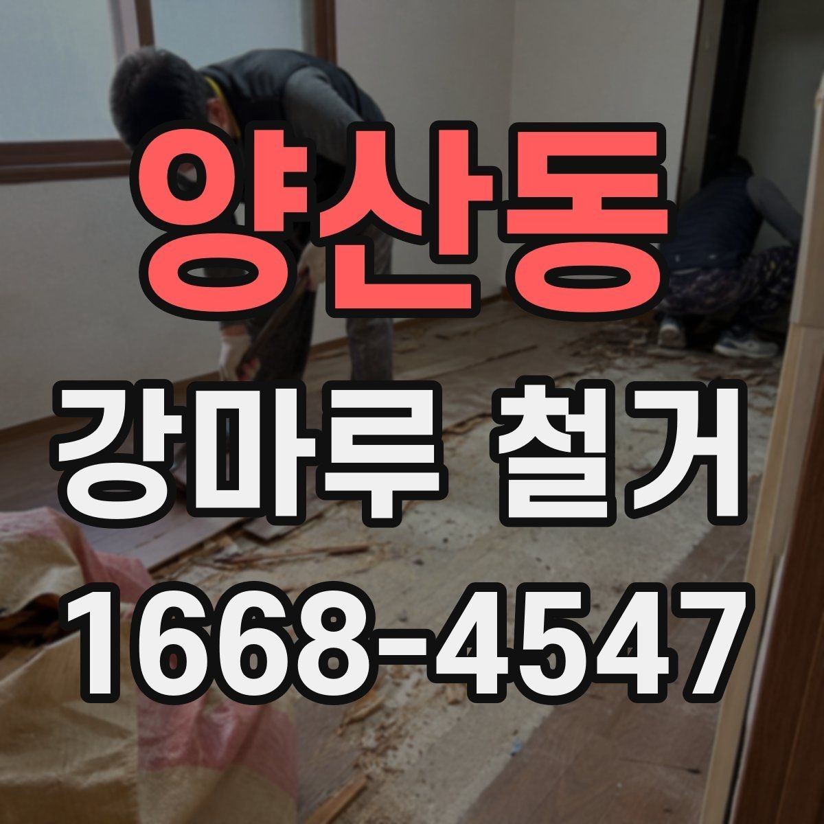 양산동 강마루 철거 비용 견적이 궁금할 때 보는 기준
