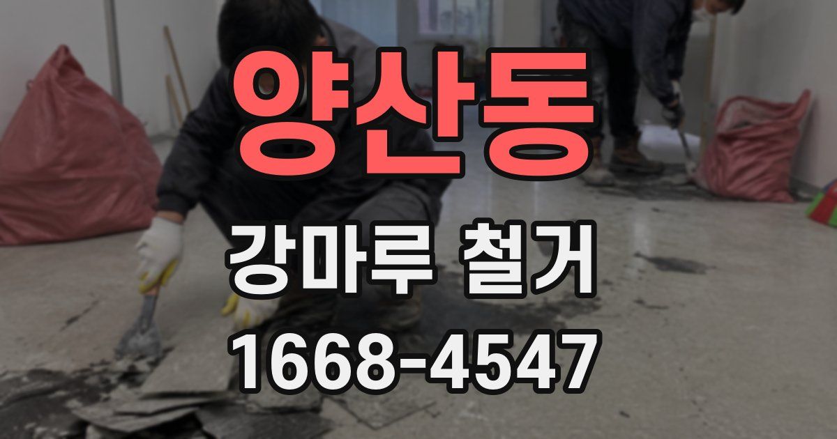양산동 강마루 철거