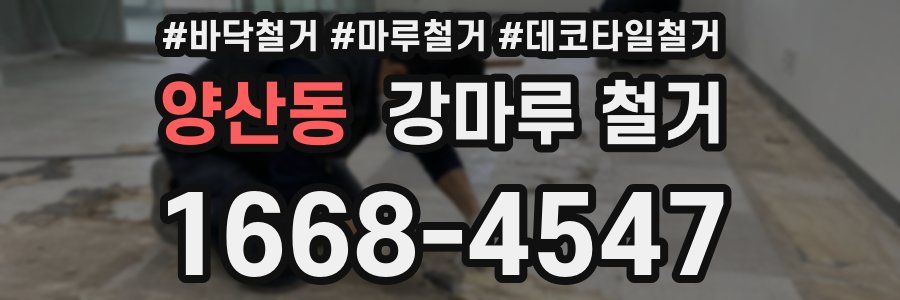 양산동 강마루 철거