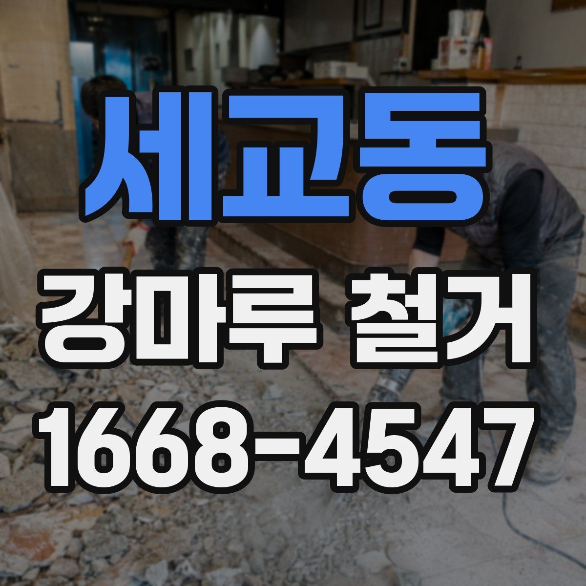 세교동 강마루 철거 공사 범위는 어디까지일까