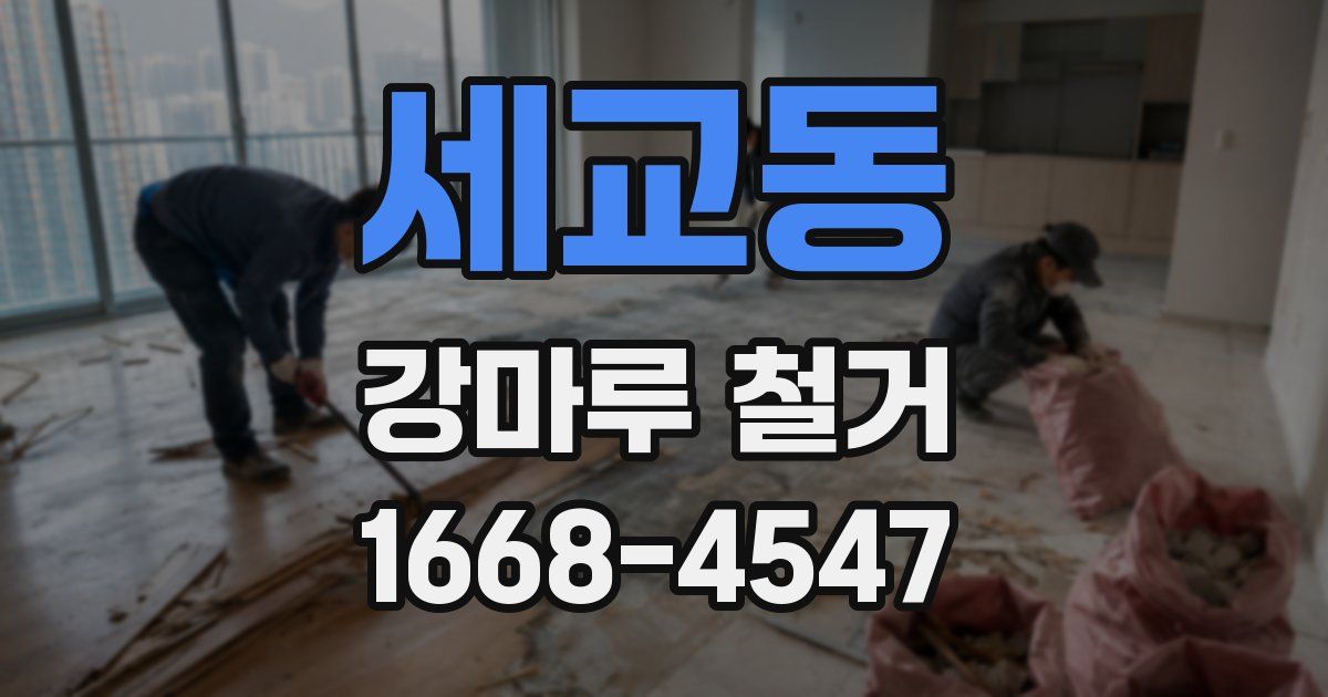 세교동 강마루 철거