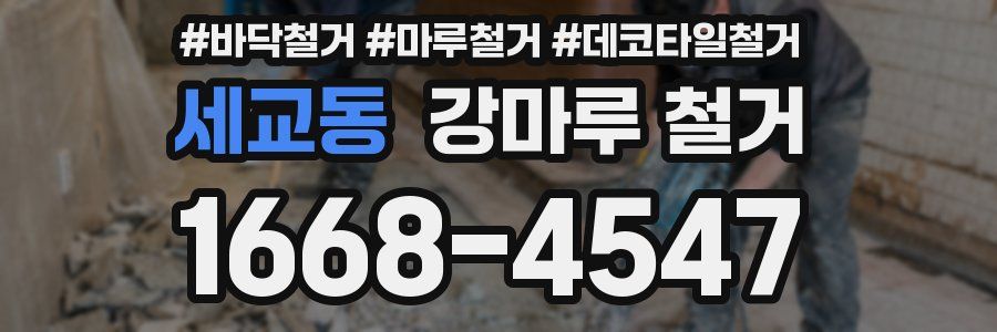 세교동 강마루 철거