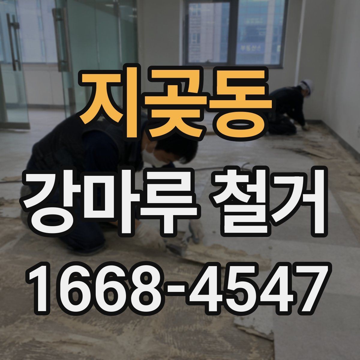 지곶동 강마루 철거 작업 후 청소와 정리 기준