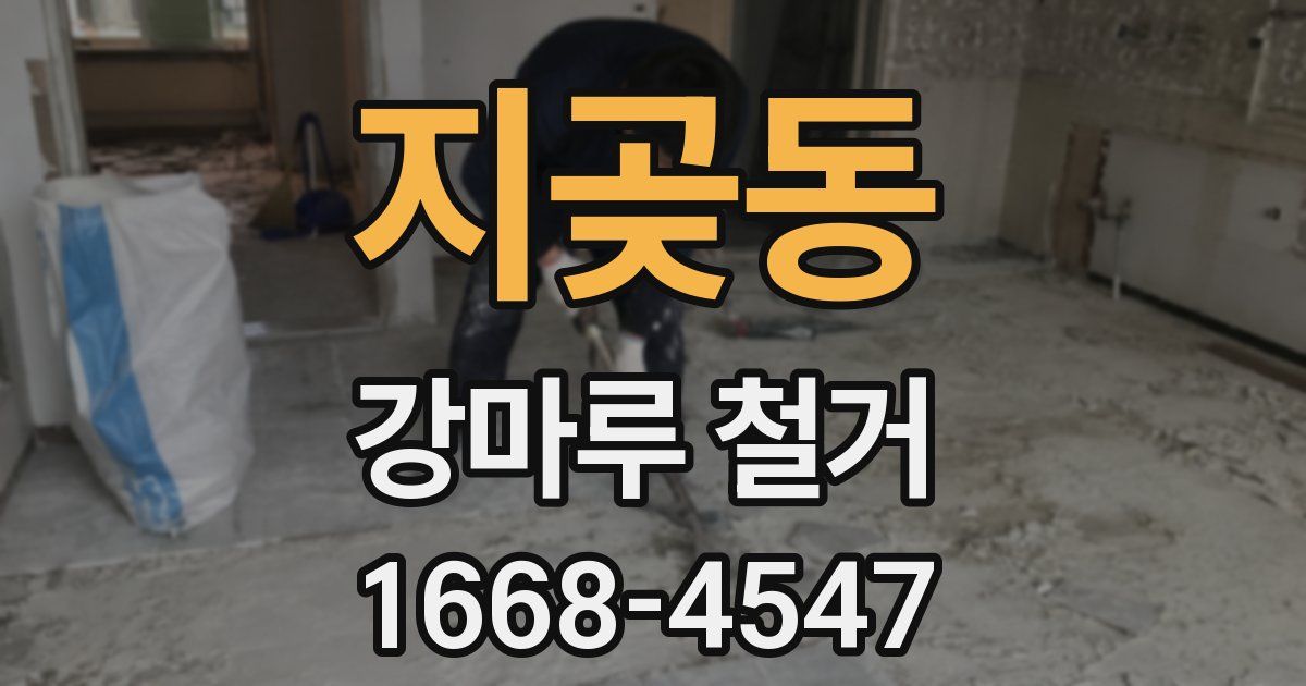 지곶동 강마루 철거