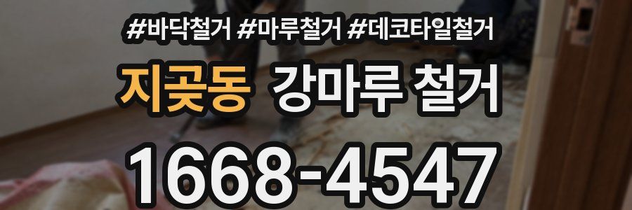 지곶동 강마루 철거