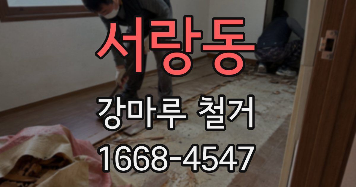 서랑동 강마루 철거
