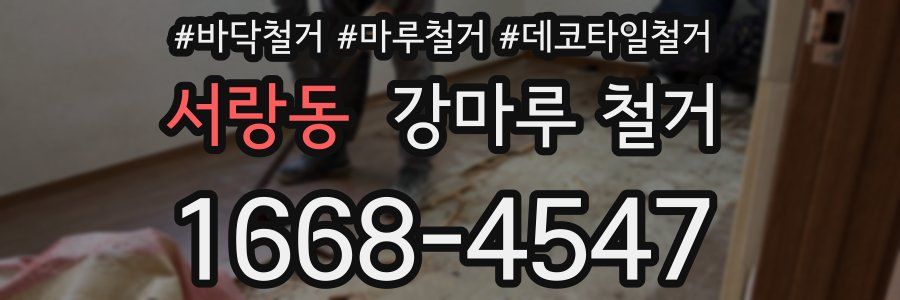 서랑동 강마루 철거