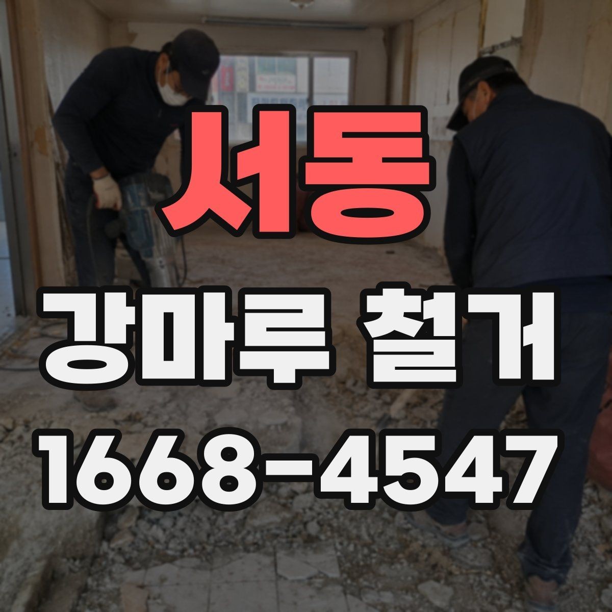 서동 강마루 철거 견적서 항목별로 살펴보기