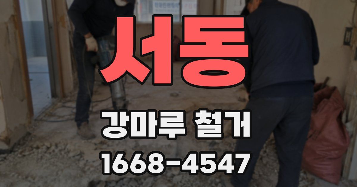 서동 강마루 철거