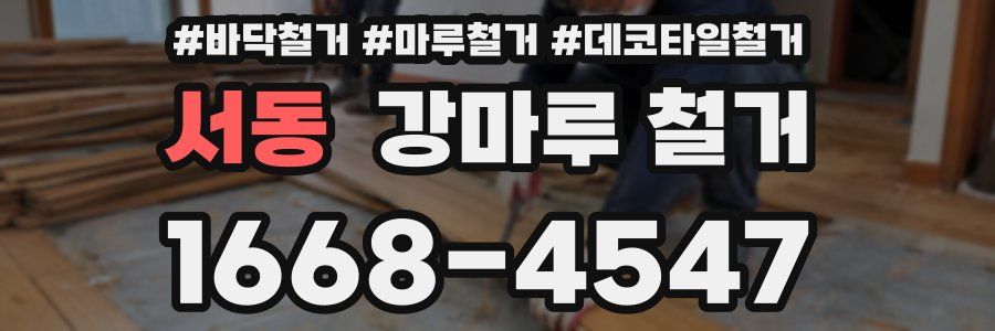 서동 강마루 철거