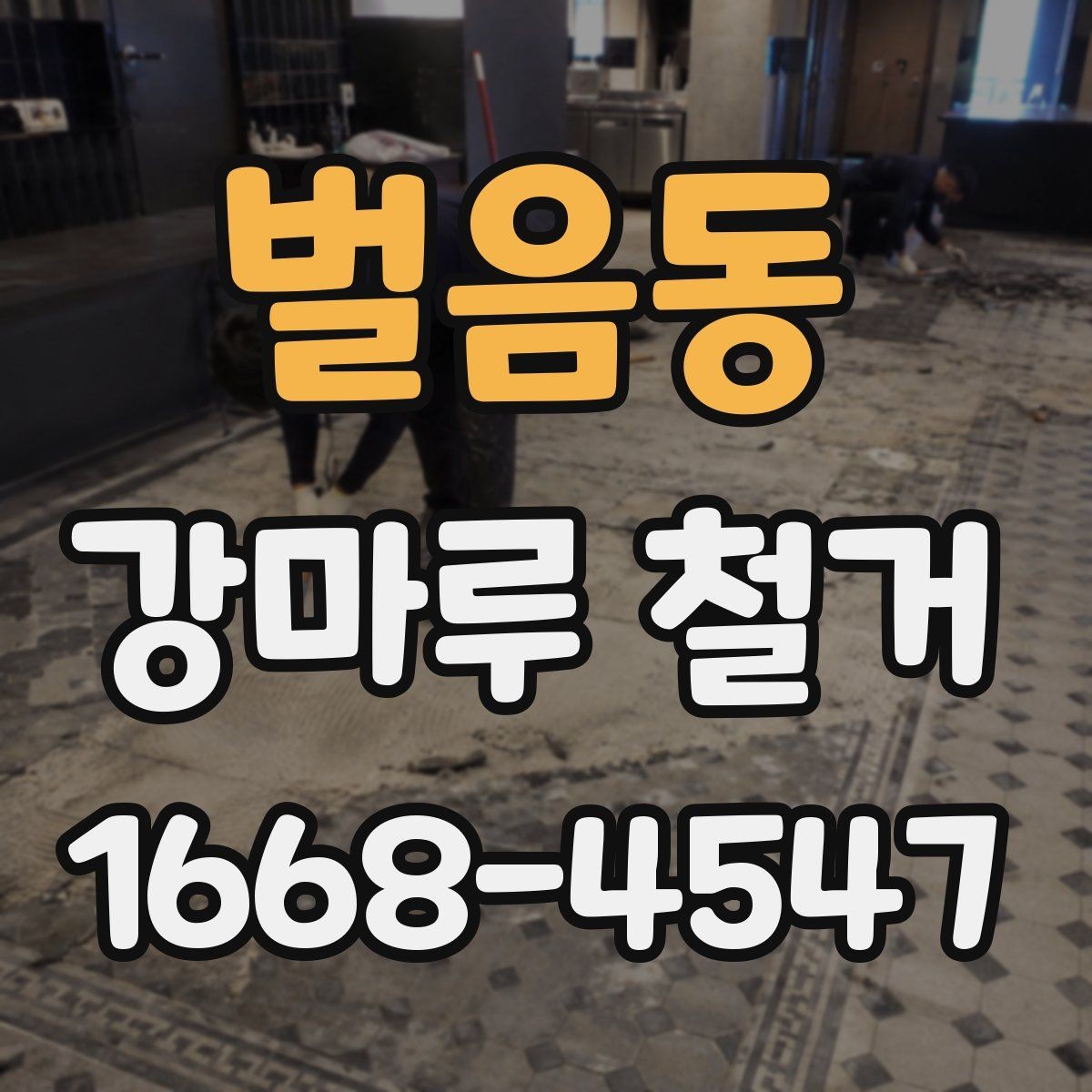 벌음동 강마루 철거 비용과 현장 조건을 함께 보는 기준