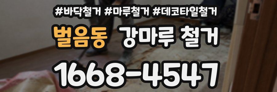 벌음동 강마루 철거