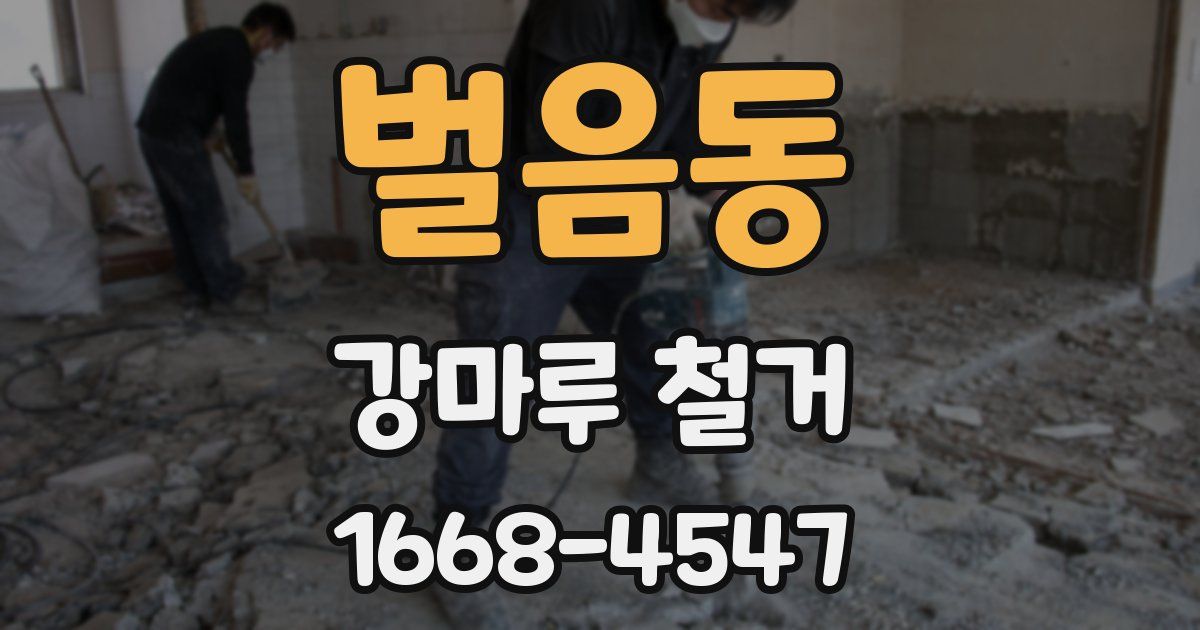 벌음동 강마루 철거