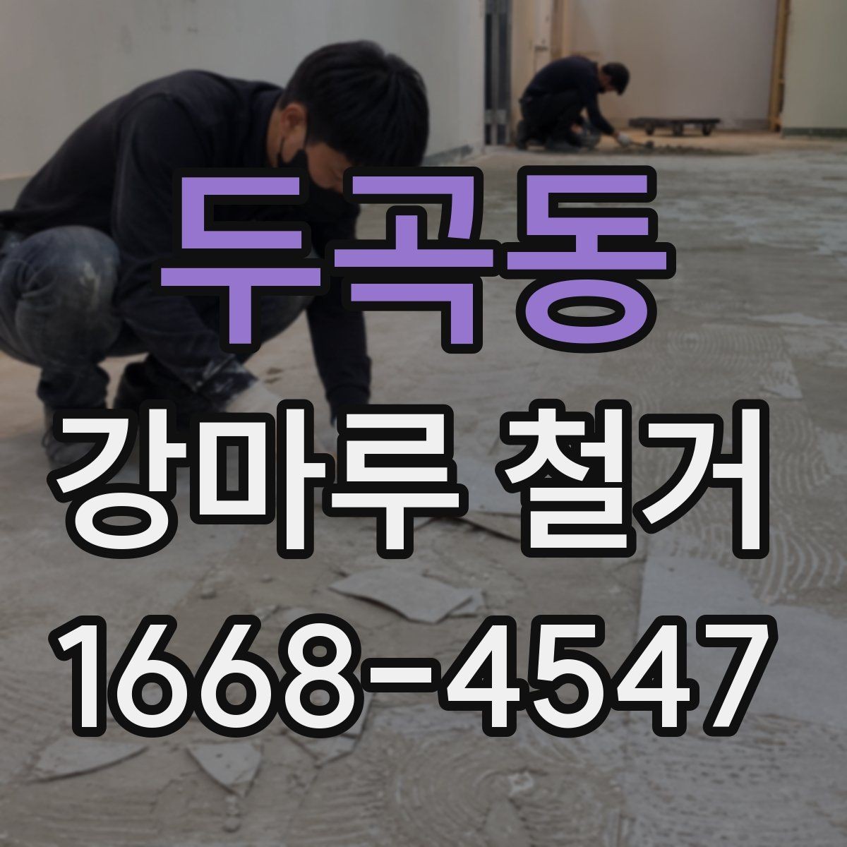 두곡동 강마루 철거 전후 사진이 중요한 이유