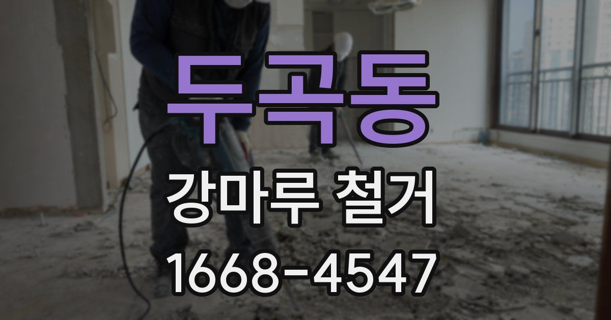 두곡동 강마루 철거